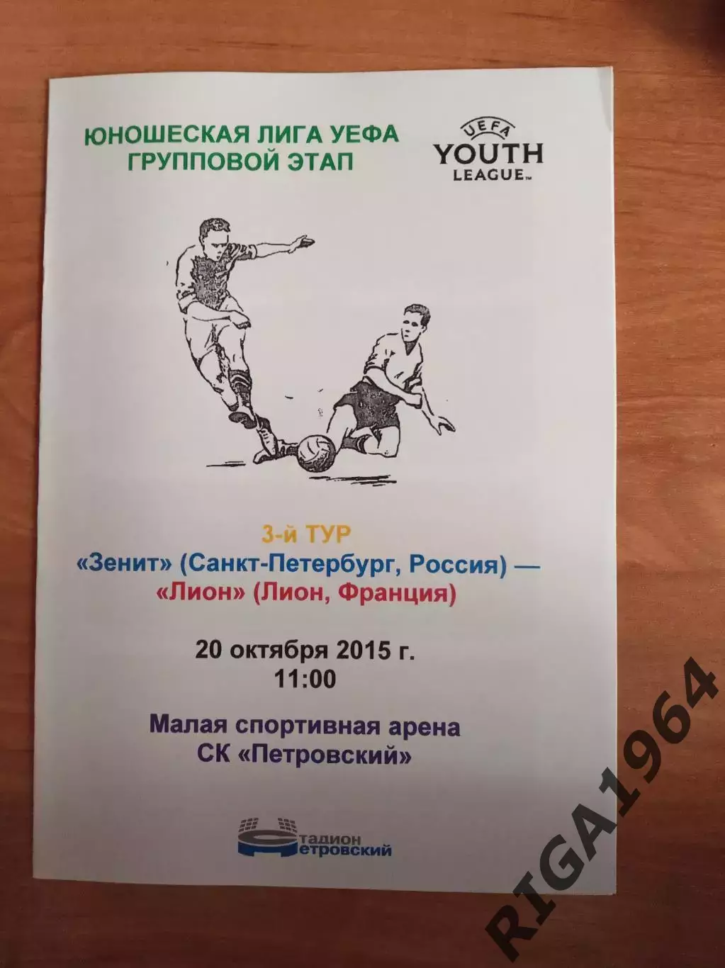 Юношеская Лига Чемпионов 2015/16 Зенит Ст.-Петербург-Лион Франция