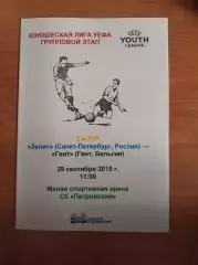 Юношеская Лига Чемпионов 2015/16 Зенит Ст.-Петербург-Гент Бельгия