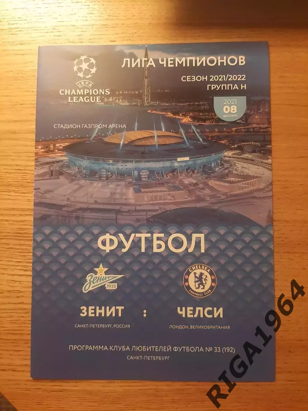 Лига Чемпионов 2021/22 Зенит Ст.-Петербург-Челси Англия (КЛФ)