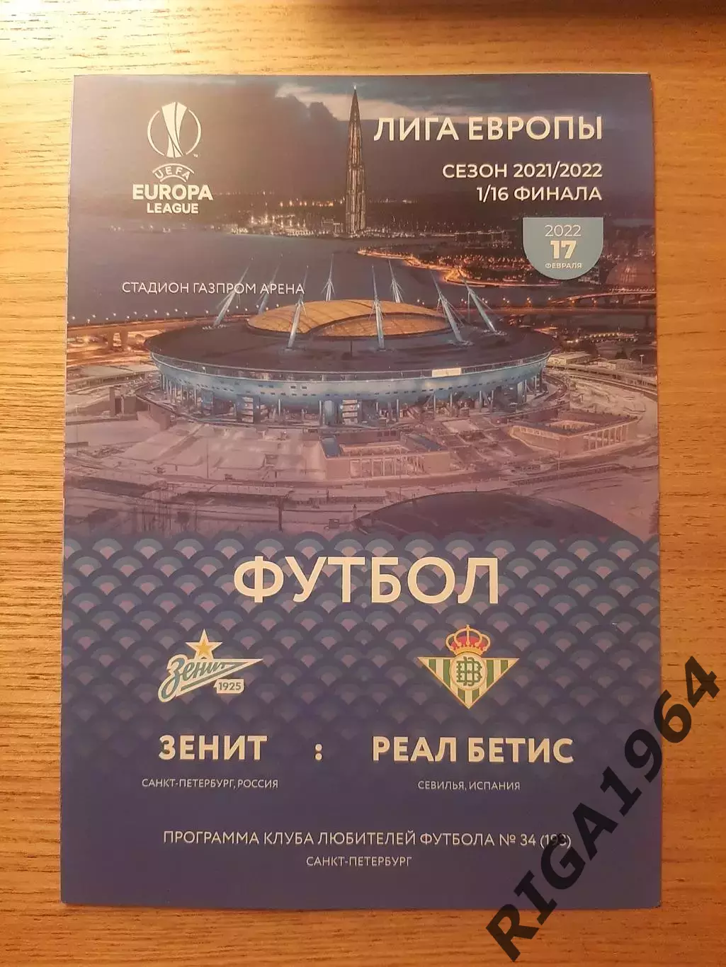 Лига Европы 2021/22 Зенит Ст.-Петербург-Бетис Испания (КЛФ)
