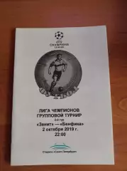 Лига Чемпионов 2019/20 Зенит Ст.-Петербург-Бенфика Португалия (медиа-служба)