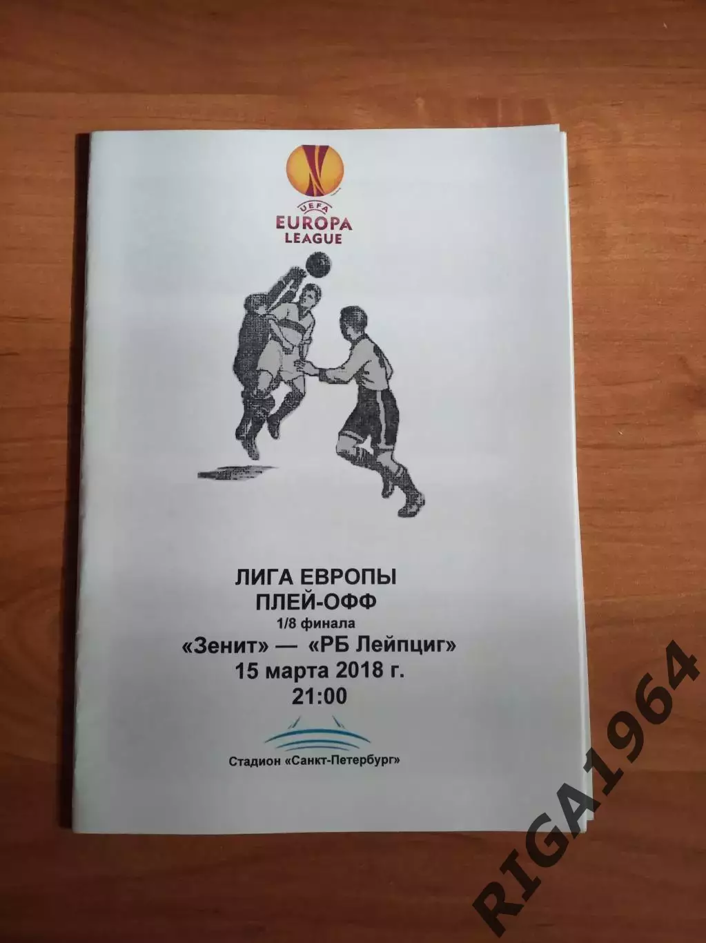 Лига Европы 2017/18 Зенит Ст.-Петербург-РБ Лейпциг Германия (пресс-служба)