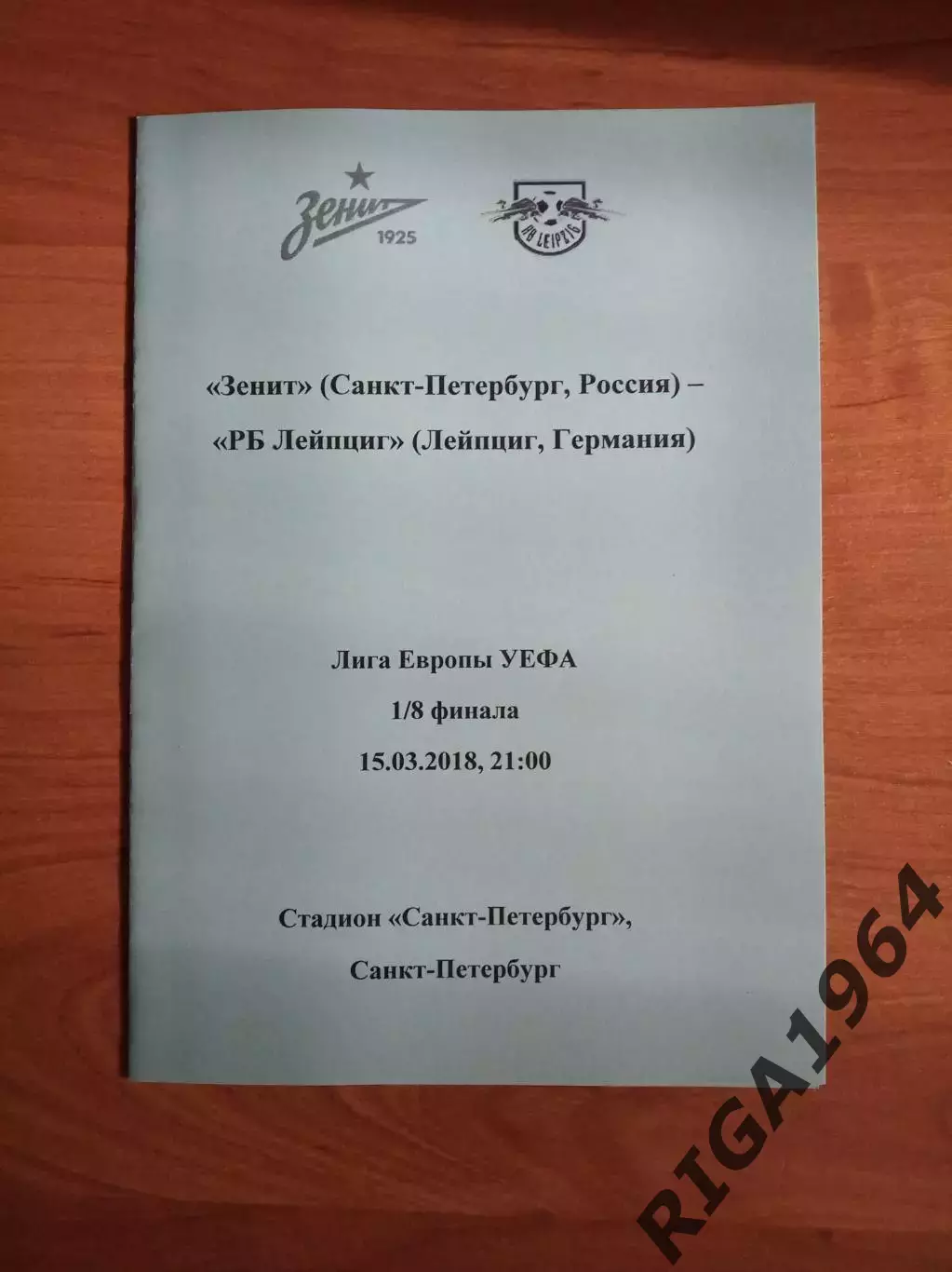 Лига Европы 2017/18 Зенит Ст.-Петербург-РБ Лейпциг Германия (авторская)