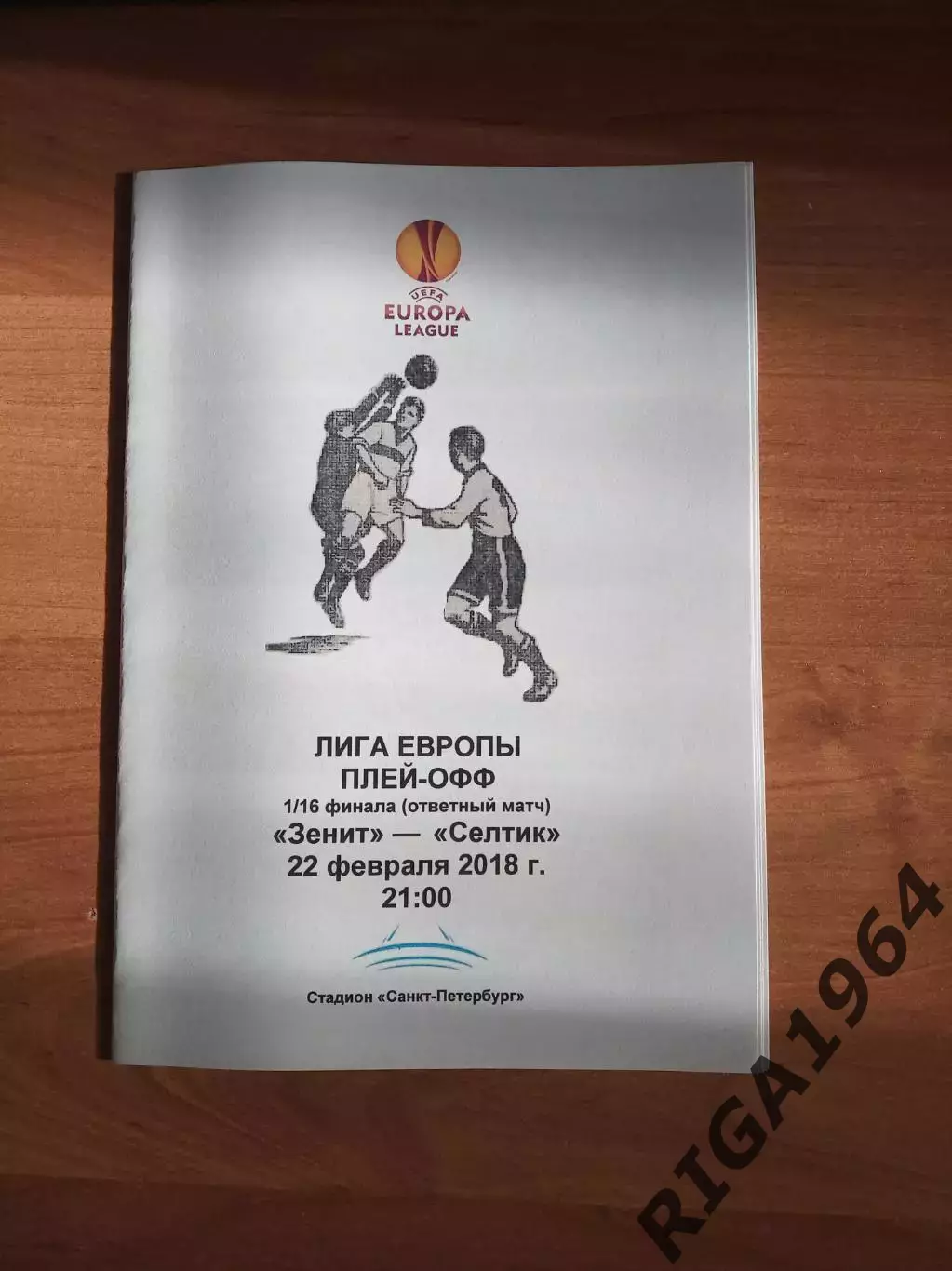 Лига Европы 2017/18 Зенит Ст.-Петербург-Селтик Шотландия (пресс-служба)