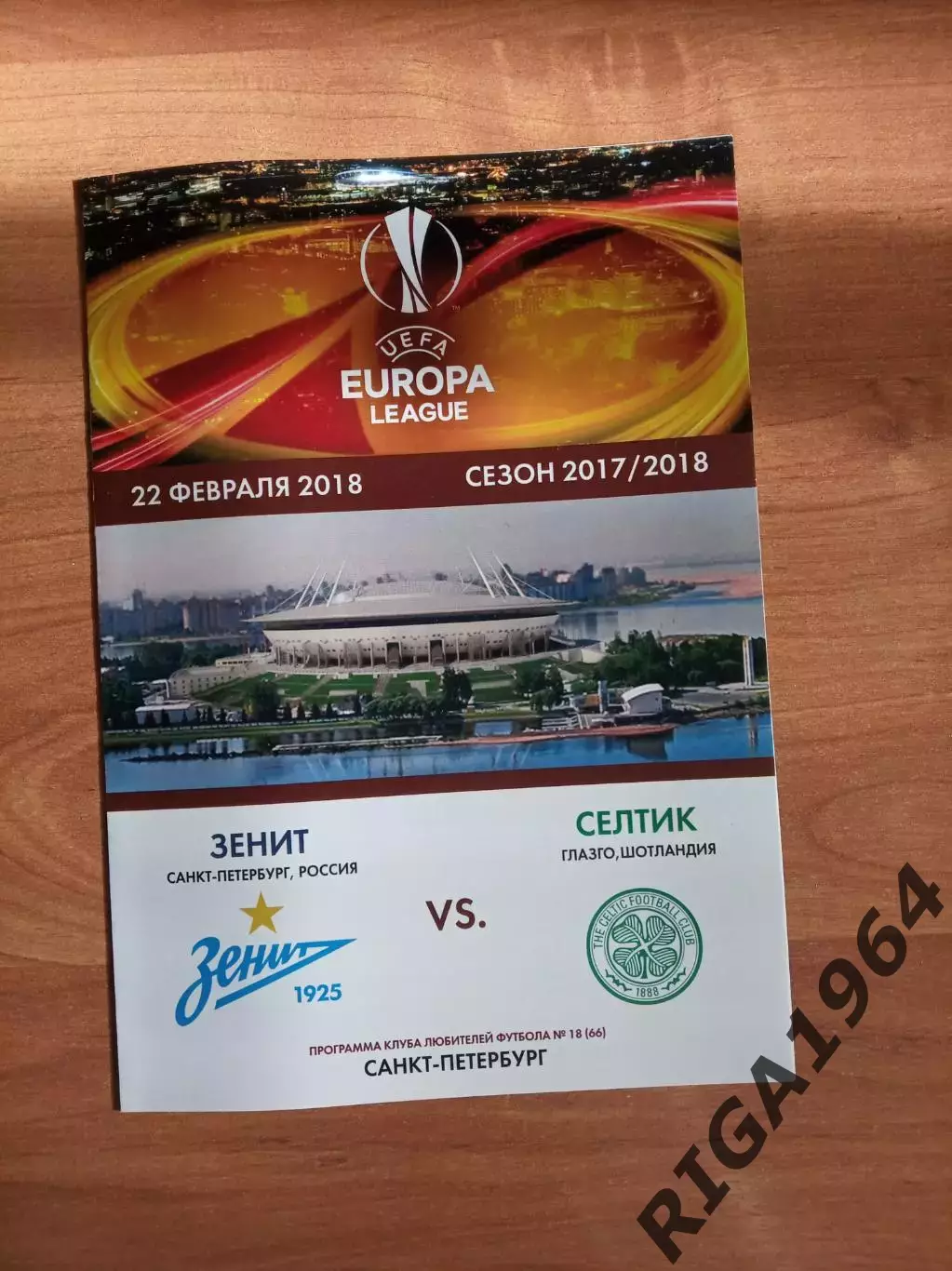 Лига Европы 2017/18 Зенит Ст.-Петербург-Селтик Шотландия (КЛФ)