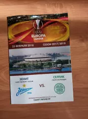 Лига Европы 2017/18 Зенит Ст.-Петербург-Селтик Шотландия (КЛФ)