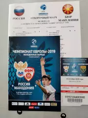 Отбор на Евро-2019 Россия- Македония (офиц.+протокол+билет)