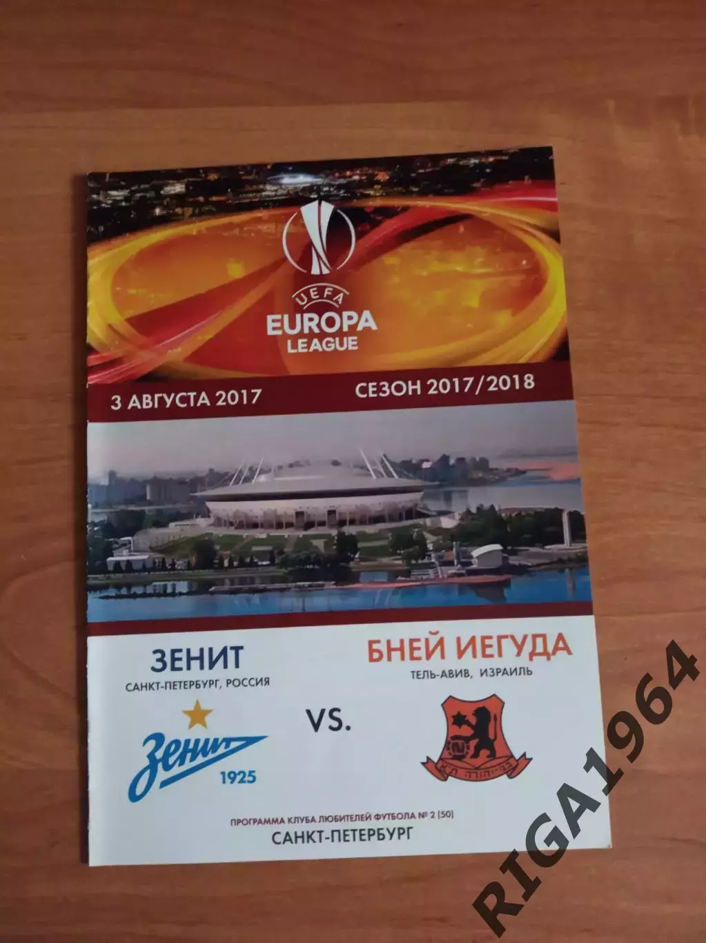 Лига Европы 2017/18 Зенит Ст.-Петербург-Бней Иегуда Израиль (КЛФ)