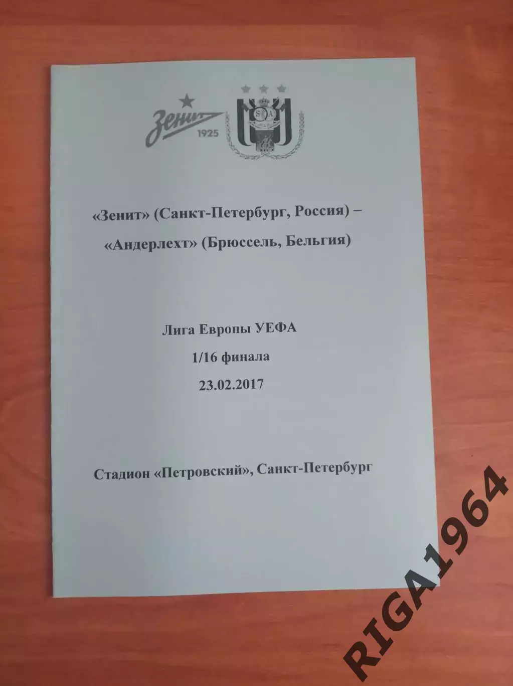 Лига Европы 2016/17 Зенит Ст.-Петербург-Андерлехт Бельгия (авторская)