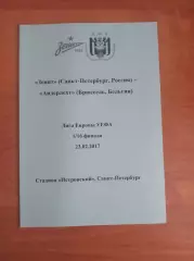 Лига Европы 2016/17 Зенит Ст.-Петербург-Андерлехт Бельгия (авторская)