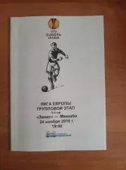 Лига Европы 2016/17 Зенит Ст.-Петербург-Маккаби Тель-Авив, Израиль (медиа)