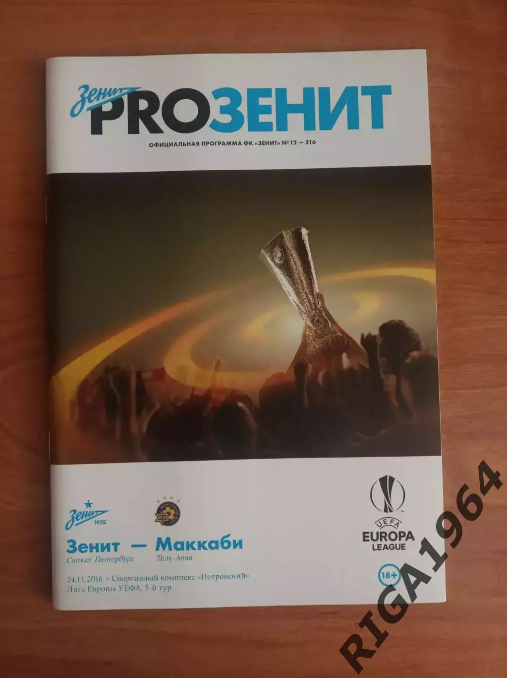 Лига Европы 2016/17 Зенит Ст.-Петербург-Маккаби Тель-Авив, Израиль (офиц.)