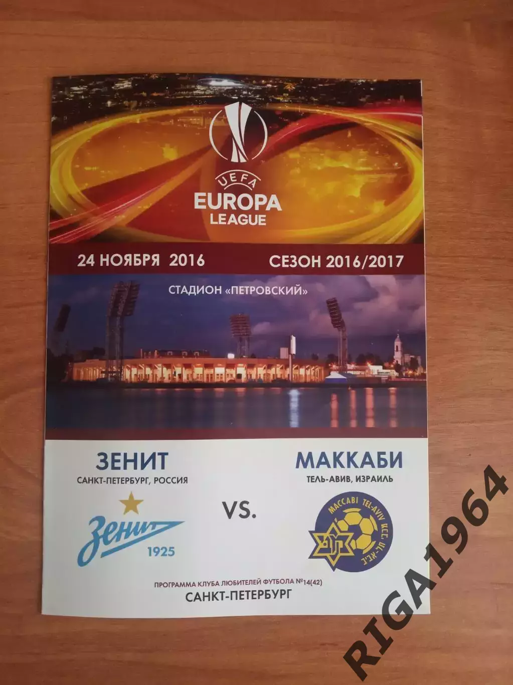 Лига Европы 2016/17 Зенит Ст.-Петербург-Маккаби Тель-Авив, Израиль (КЛФ)