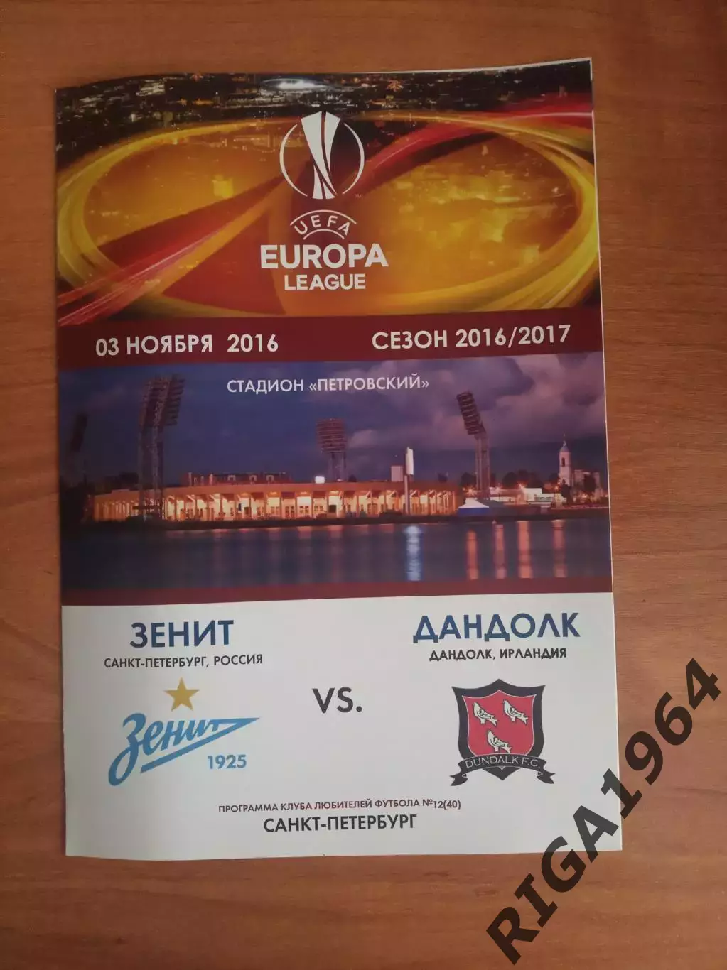Лига Европы 2016/17 Зенит Ст.-Петербург-Дандолк Ирландия ( КЛФ)