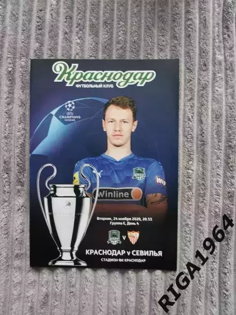 Лига Чемпионов 2020/21 ФК Краснодар Краснодар-Севилья Испания