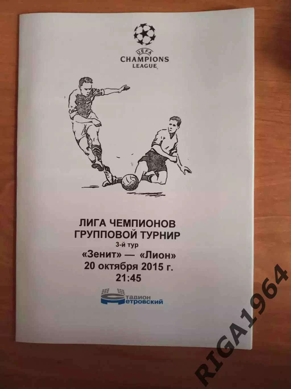 Лига Чемпионов 2015/16 Зенит Ст.-Петербург-Лион Франция (Петровский)