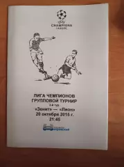 Лига Чемпионов 2015/16 Зенит Ст.-Петербург-Лион Франция (Петровский)