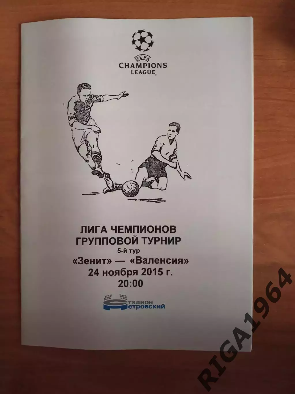 Лига Чемпионов 2015/16 Зенит Ст.-Петербург-Валенсия Испания (Петровский)