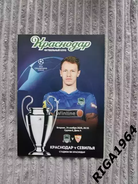 Лига Чемпионов 2020/21 ФК Краснодар Краснодар-Севилья Испания