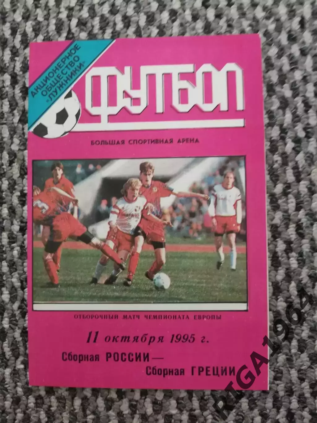 Отборочный матч Чемп. Европы 11.10.1995 Россия-Греция (Лужники)