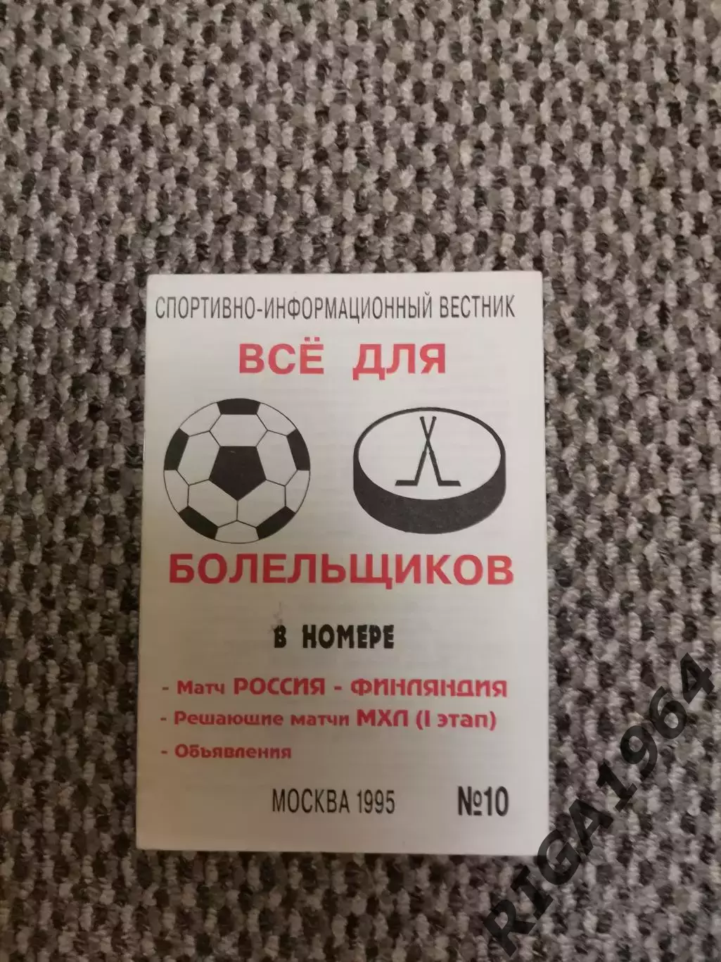 Отборочный матч Чемп. Европы 15.11.1995 Россия-Финляндия (А. Шапиро)