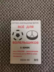 Отборочный матч Чемп. Европы 15.11.1995 Россия-Финляндия (А. Шапиро)