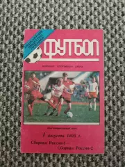 Товарищеский матч 01.08.1995 Россия-Россия-2 (Лужники)