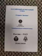 Товарищеский матч 29.05.1996 Россия-ОАЭ