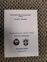Товарищеский матч 28.08.1996 Россия-Бразилия