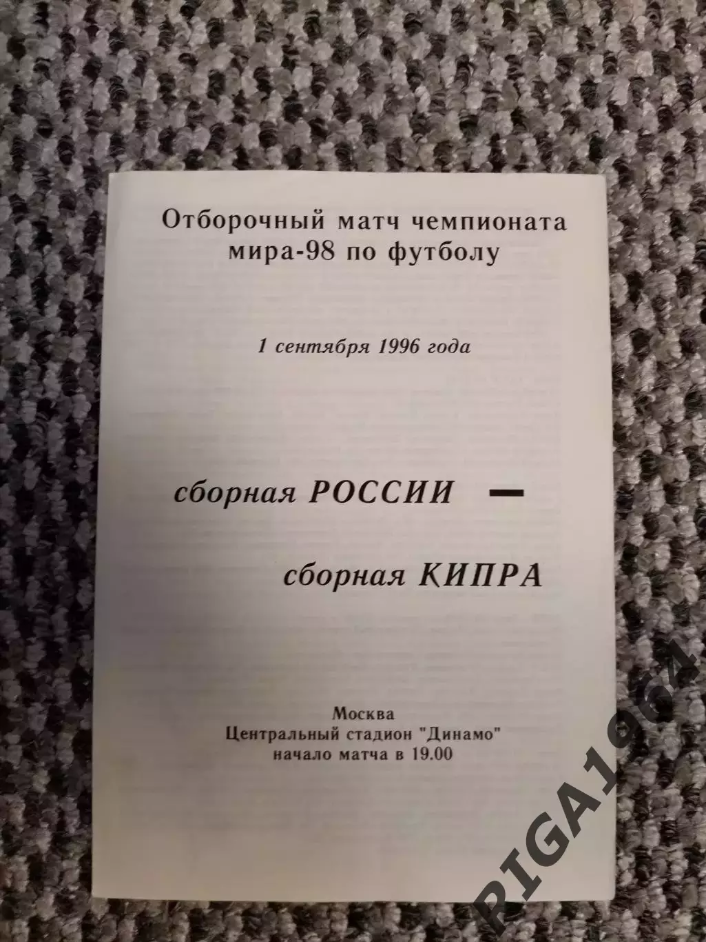 Отборочный матч Чемп. Мира 01.09.1996 Россия-Кипр