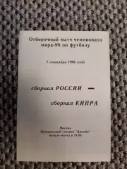 Отборочный матч Чемп. Мира 01.09.1996 Россия-Кипр