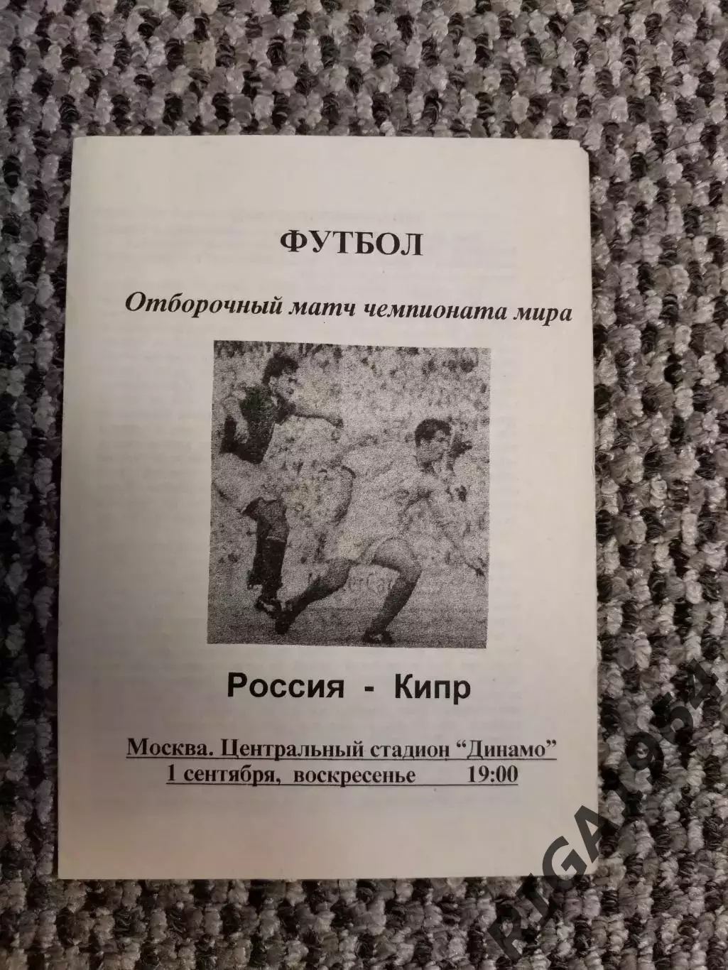 Отборочный матч Чемп. Мира 01.09.1996 Россия-Кипр
