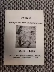 Отборочный матч Чемп. Мира 01.09.1996 Россия-Кипр