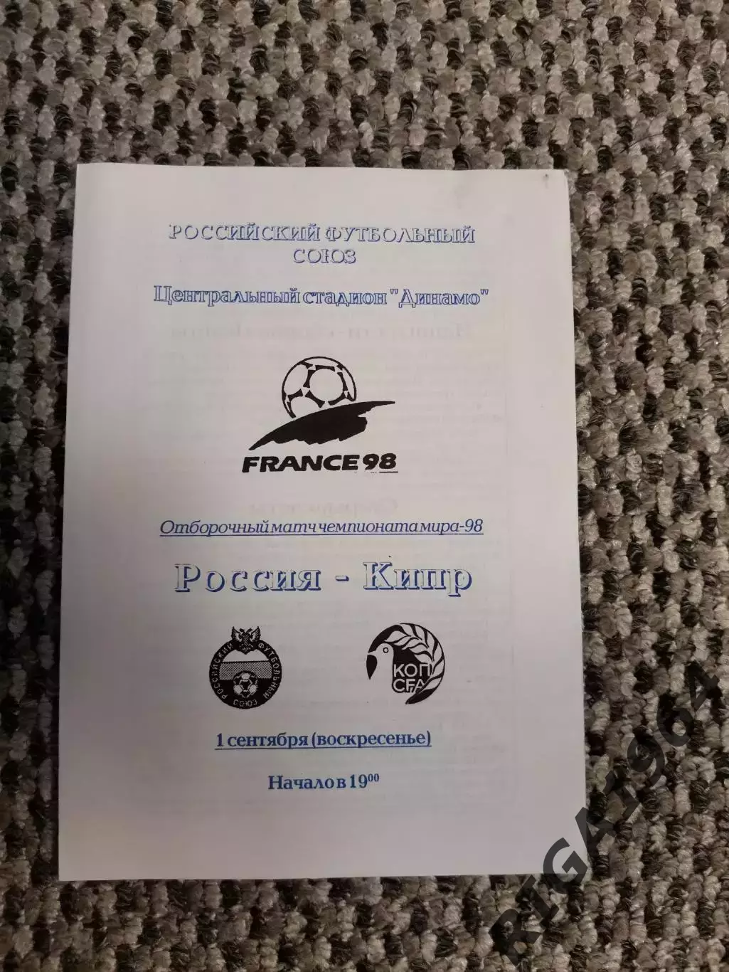 Отборочный матч Чемп. Мира 01.09.1996 Россия-Кипр (РФС)