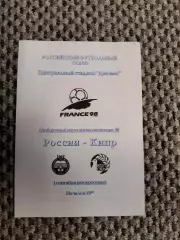 Отборочный матч Чемп. Мира 01.09.1996 Россия-Кипр (РФС)
