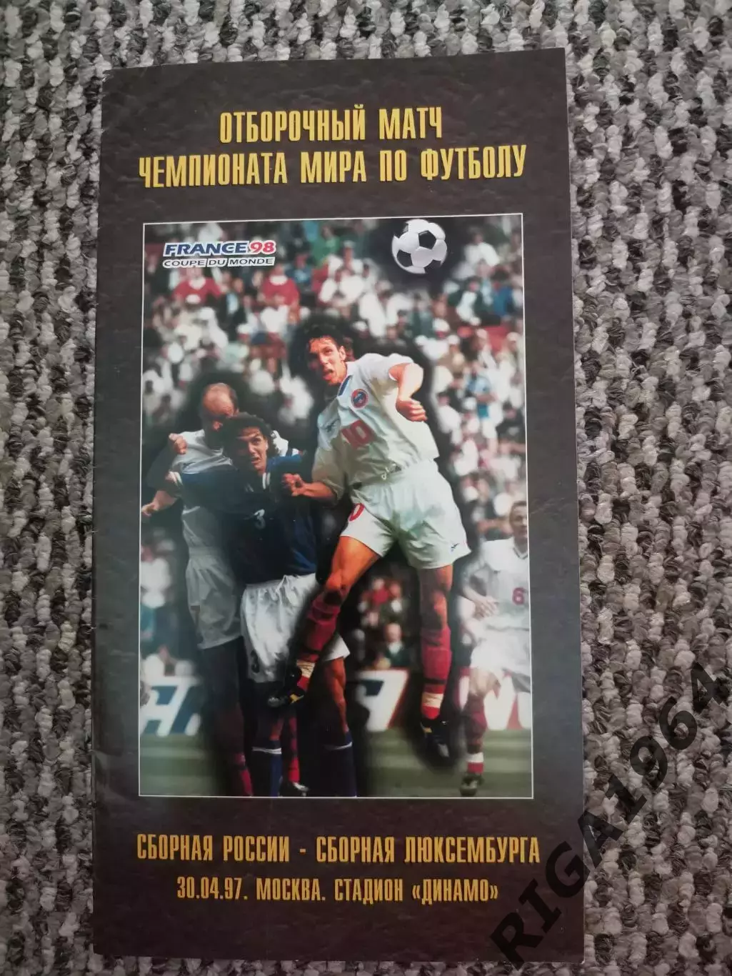 Отборочный матч Чемп. Мира Россия-Люксембург 30.04.1997 (РФС)