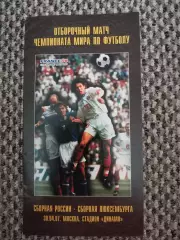 Отборочный матч Чемп. Мира Россия-Люксембург 30.04.1998 (РФС)