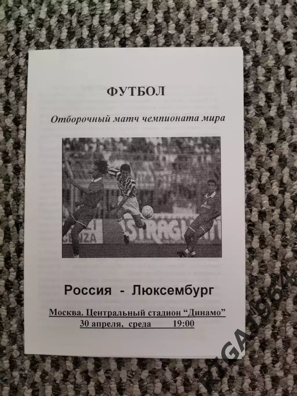 Отборочный матч Чемп. Мира Россия-Люксембург 30.04.1997 (белая № 1)