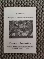 Отборочный матч Чемп. Мира Россия-Люксембург 30.04.1997 (белая № 1)