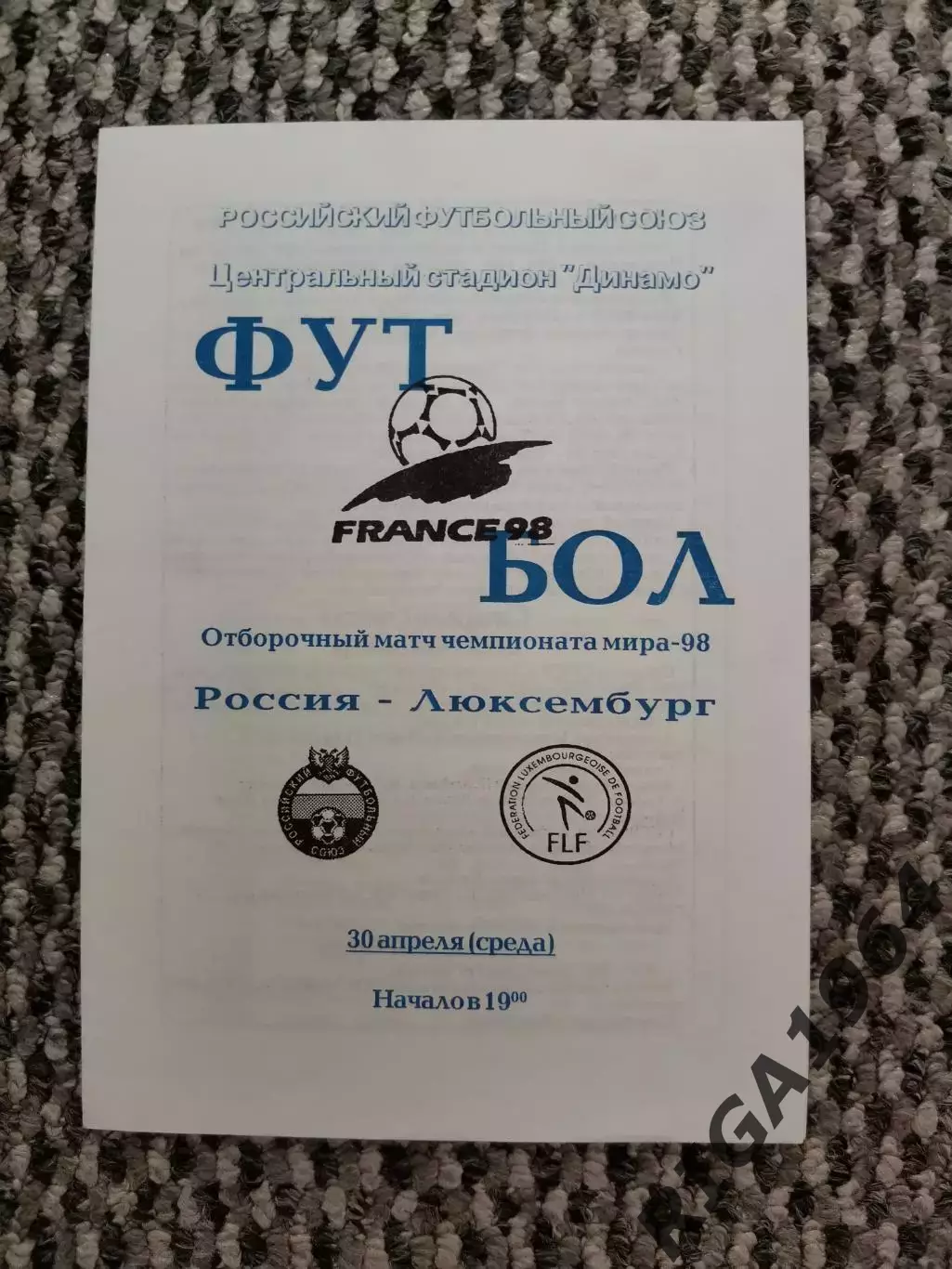 Отборочный матч Чемп. Мира Россия-Люксембург 30.04.1997 (белая № 2)
