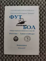Отборочный матч Чемп. Мира Россия-Люксембург 30.04.1998 (белая № 2)