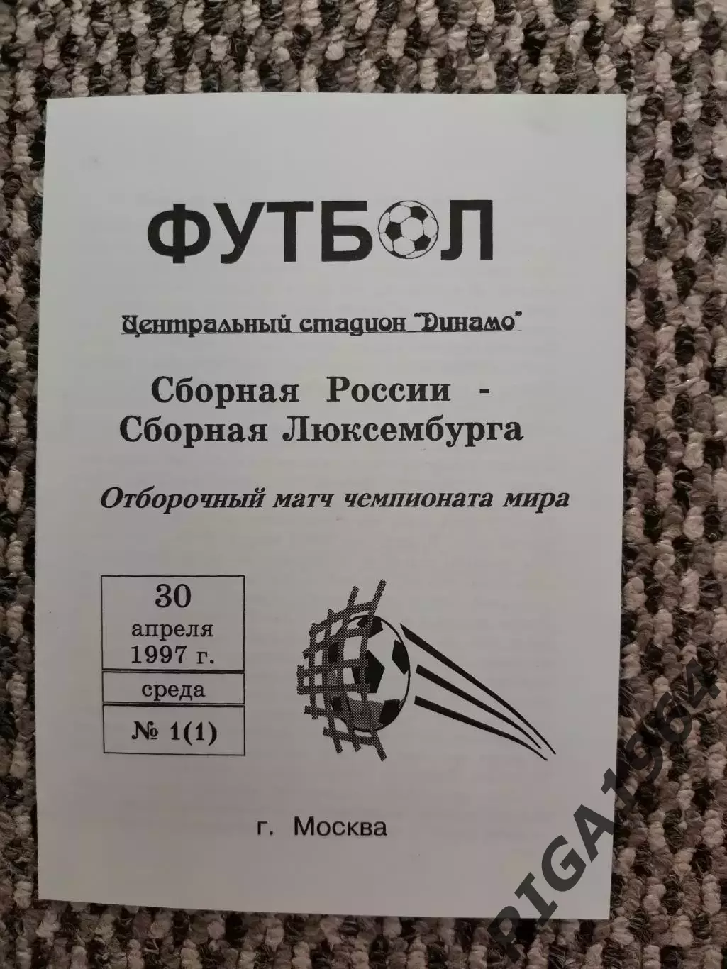 Отборочный матч Чемп. Мира Россия-Люксембург 30.04.1997 (голубая)