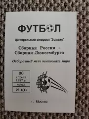 Отборочный матч Чемп. Мира Россия-Люксембург 30.04.1998 (голубая)