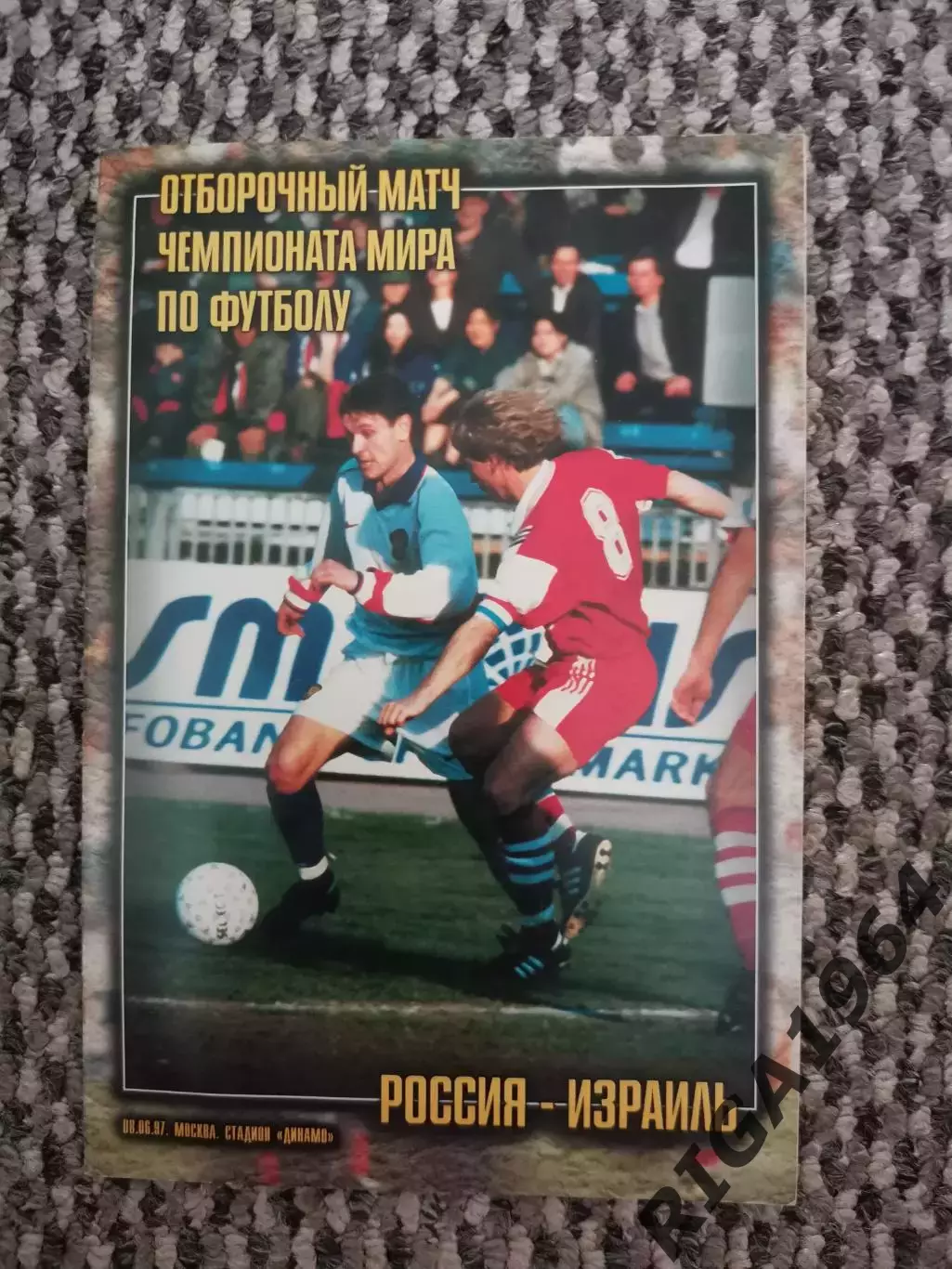 Отборочный матч Чемп. Мира Россия-Израиль 08.06.1997 (РФС)