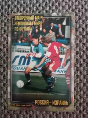 Отборочный матч Чемп. Мира Россия-Израиль 08.06.1998 (РФС)