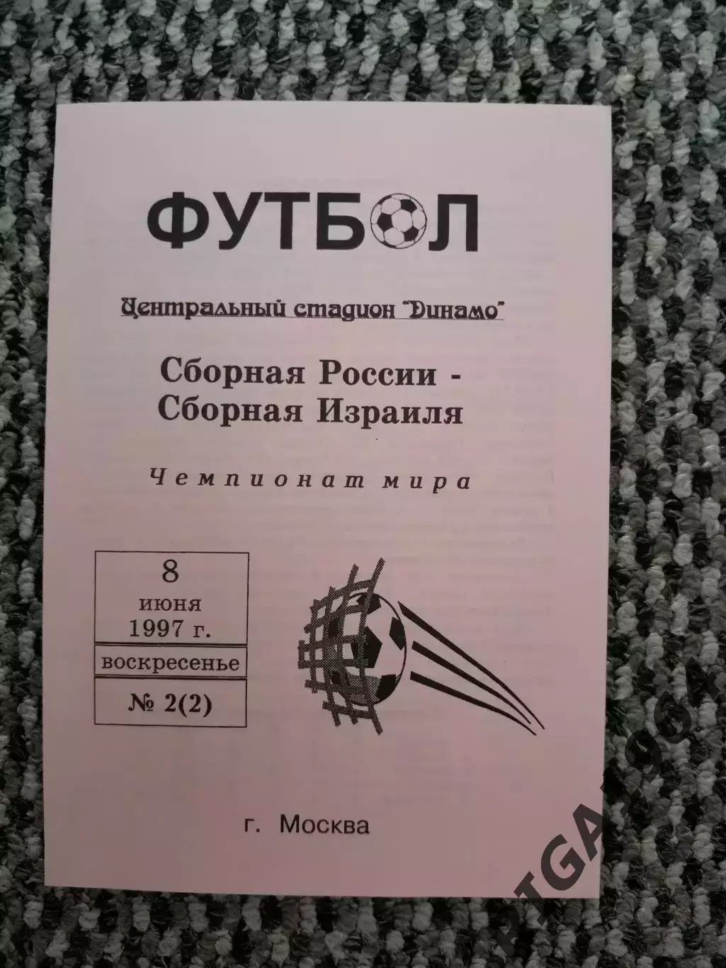 Отборочный матч Чемп. Мира Россия-Израиль 08.06.1997 (розовая)