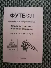 Отборочный матч Чемп. Мира Россия-Израиль 08.06.1998 (розовая)