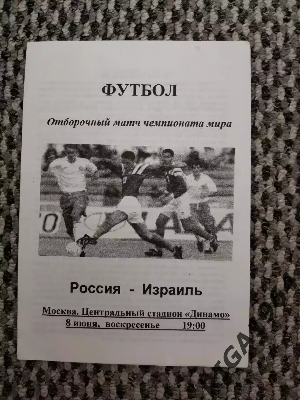Отборочный матч Чемп. Мира Россия-Израиль 08.06.1997 (белая)