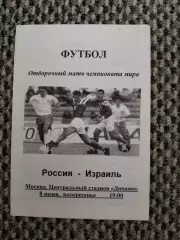 Отборочный матч Чемп. Мира Россия-Израиль 08.06.1997 (белая)