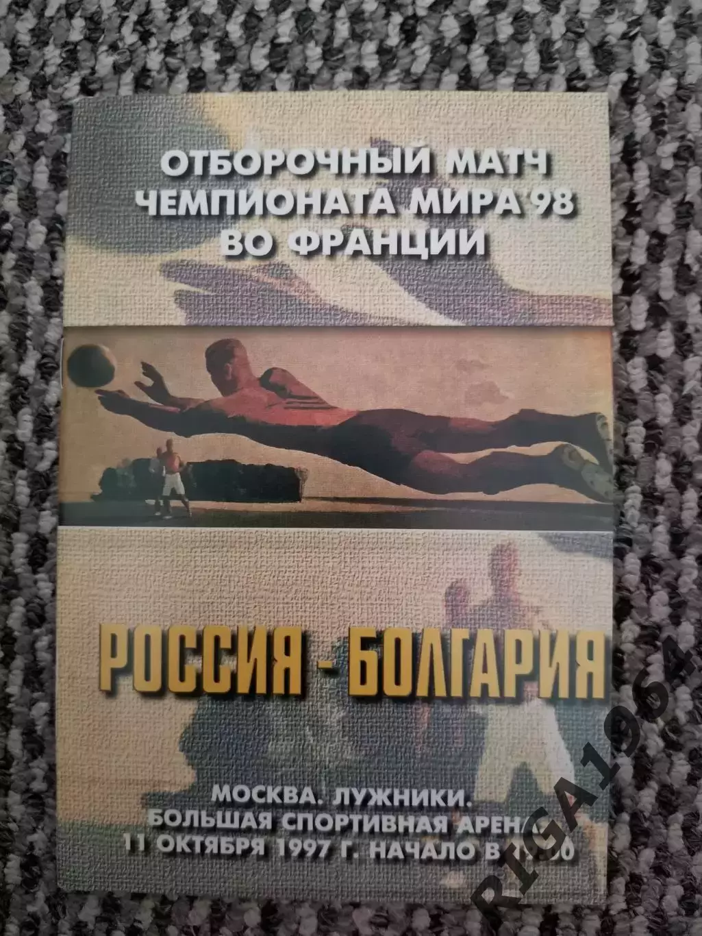 Отборочный матч Чемп. Мира Россия-Болгария 11.10.1997 (РФС)